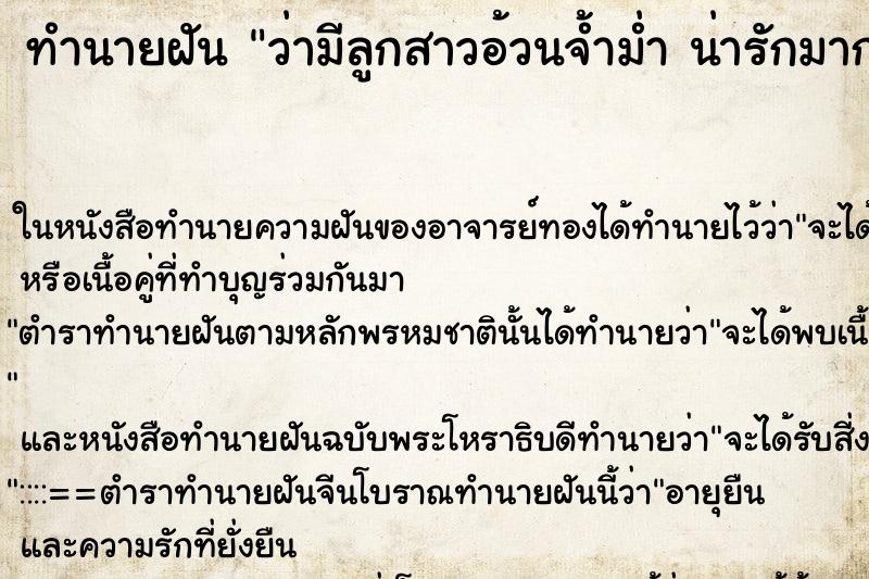 ทำนายฝันทำนายฝันว่ามีลูกสาวอ้วนจ้ำม่ำน่ารักมาก